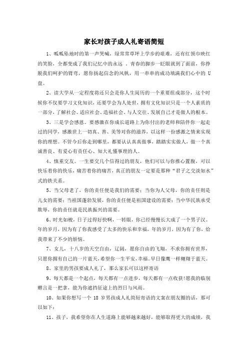 家长对孩子成人礼寄语简短