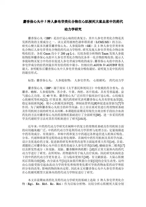 麝香保心丸中5种人参皂苷类化合物在心肌梗死大鼠血浆中的药代动力学研究