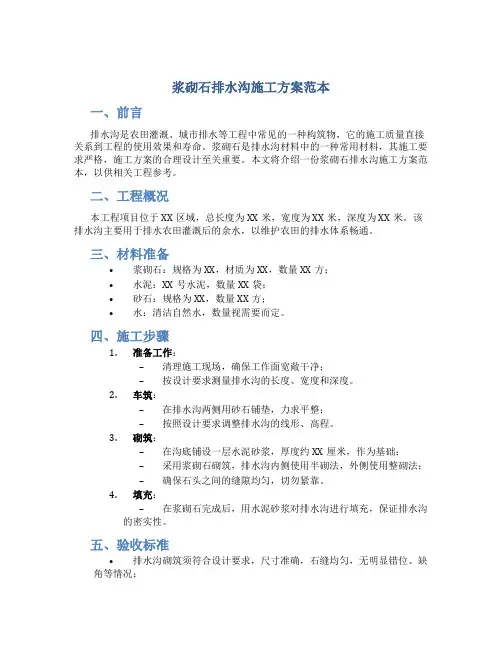 浆砌石排水沟施工方案范本