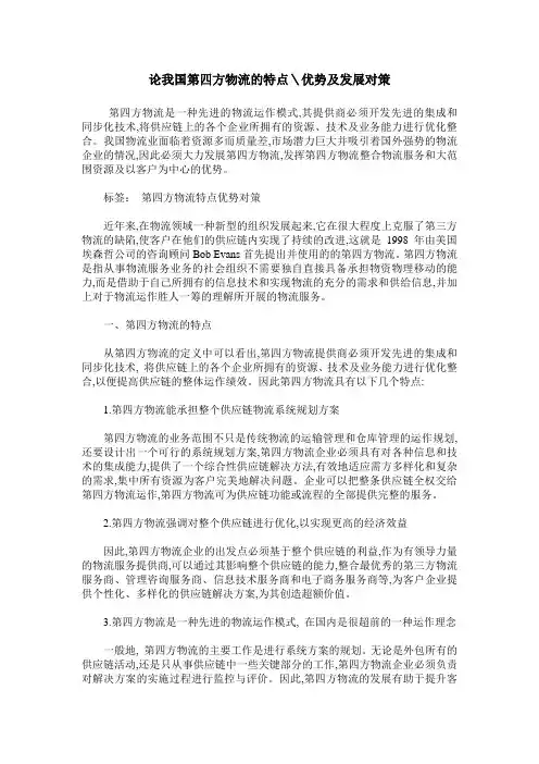 论我国第四方物流的特点＼优势及发展对策