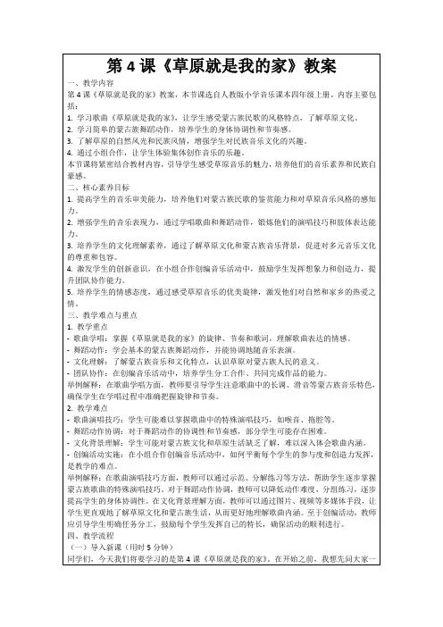 第4课《草原就是我的家》教案