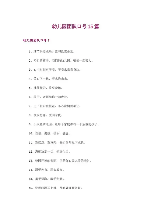 幼儿园团队口号15篇