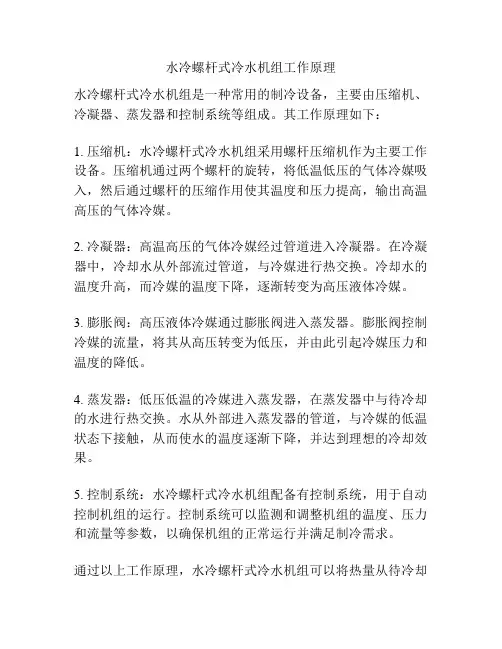 水冷螺杆式冷水机组工作原理