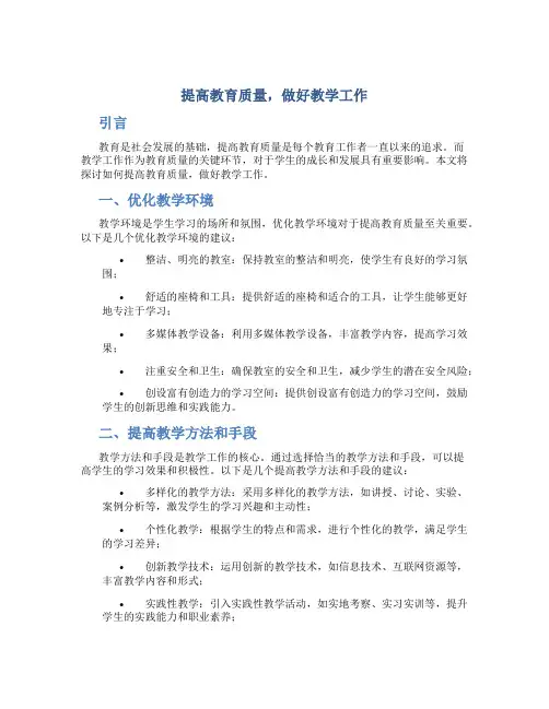 提高教育质量,做好教学工作