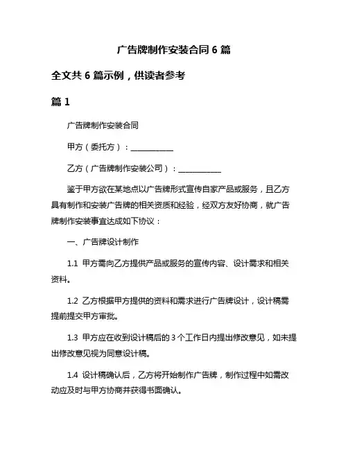 广告牌制作安装合同6篇