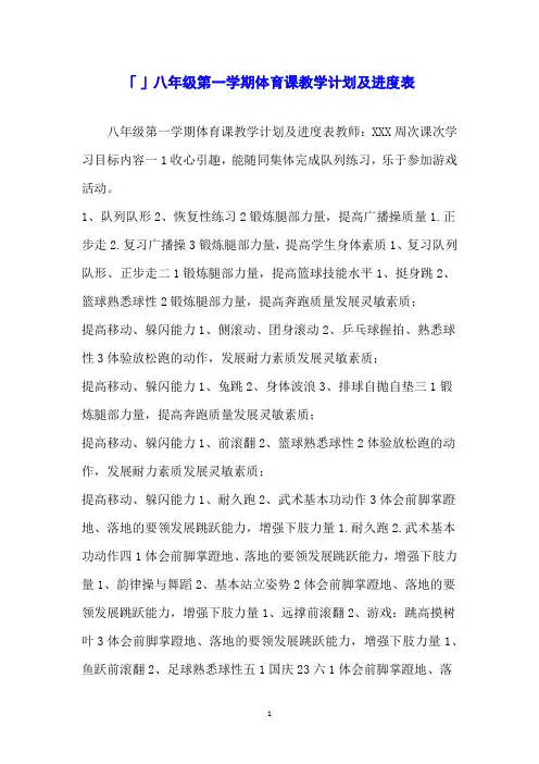 「」八年级第一学期体育课教学计划及进度表
