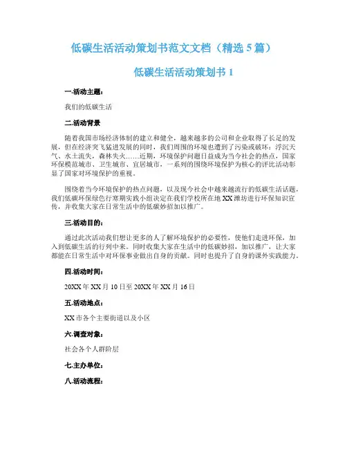低碳生活活动策划书范文文档（精选5篇）