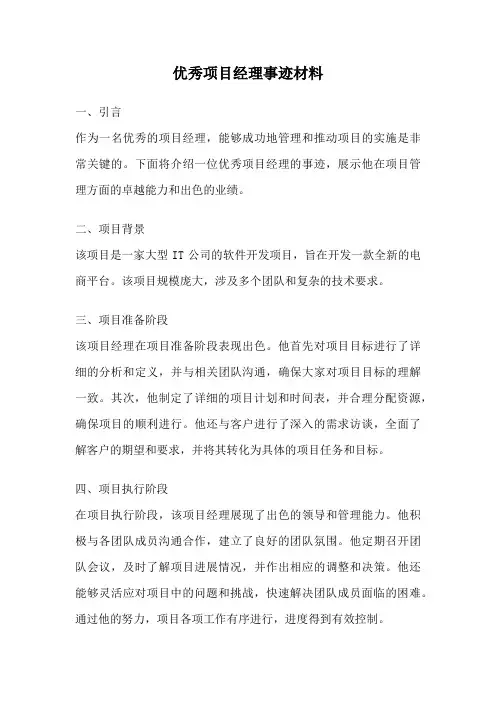 优秀项目经理事迹材料