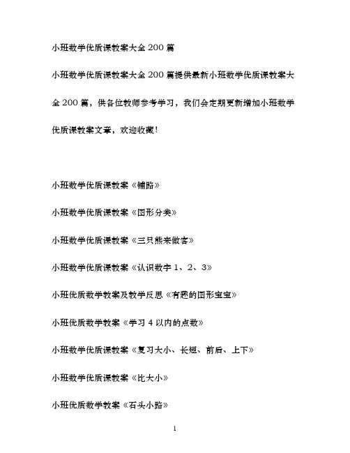 幼儿园小班数学优质课教案大全200篇