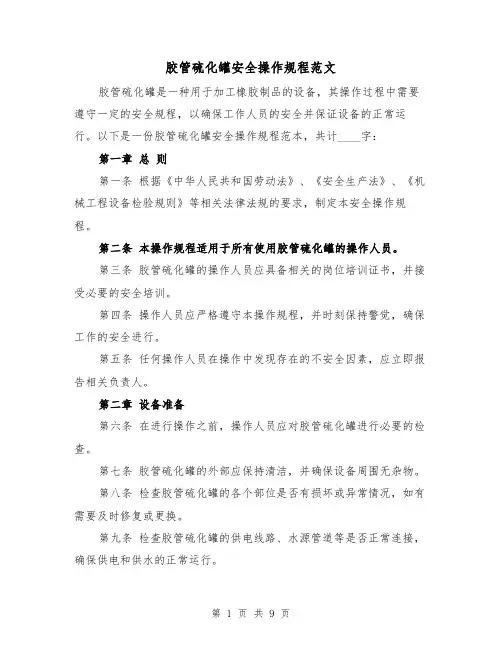 胶管硫化罐安全操作规程范文(4篇)