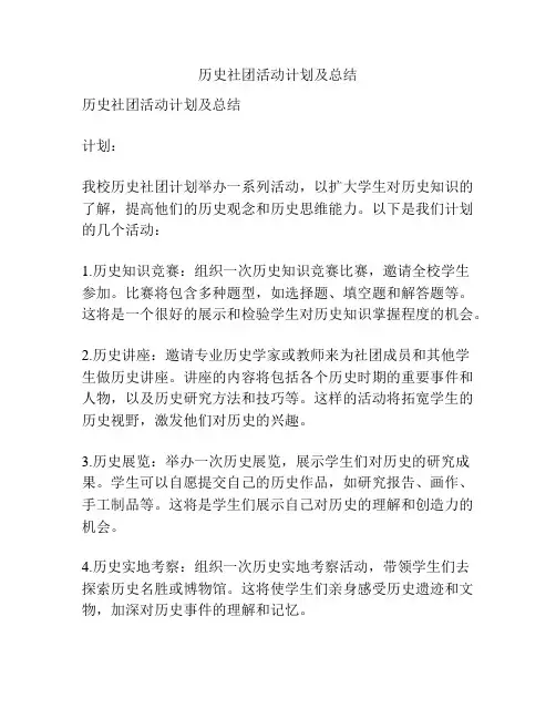 历史社团活动计划及总结