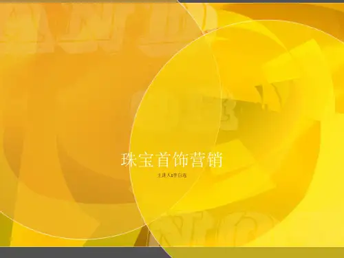 珠宝首饰营销(三)-1