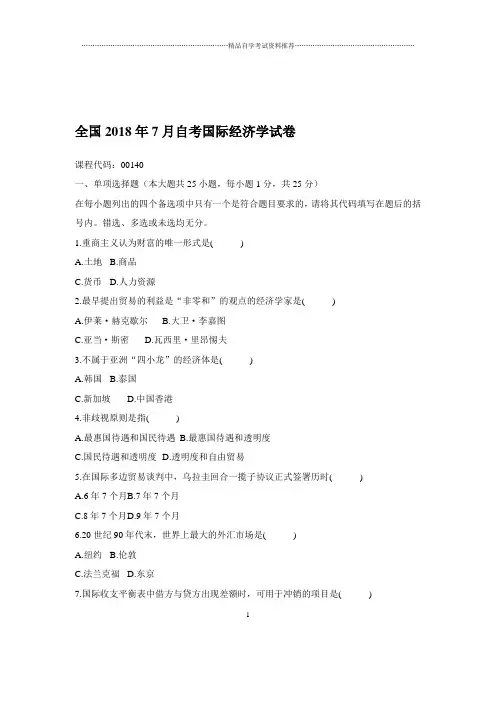 2020年7月全国自考国际经济学试卷及答案解析