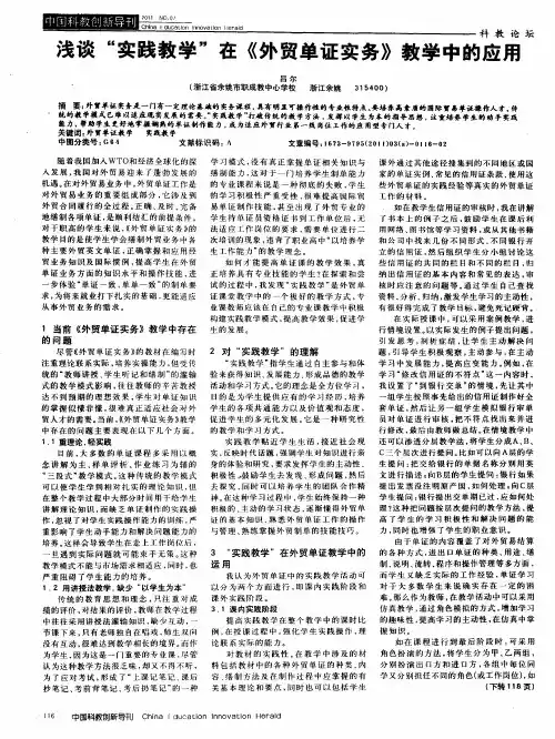 浅谈“实践教学”在《外贸单证实务》教学中的应用