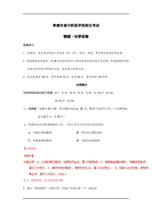 湖北孝感中考试题化学卷(解析版)