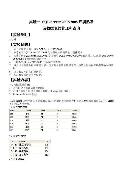 实验一 SQL Server 2005,2008环境熟悉 及数据表的管理和查询