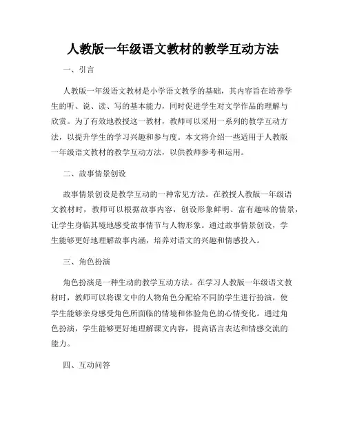 人教版一年级语文教材的教学互动方法