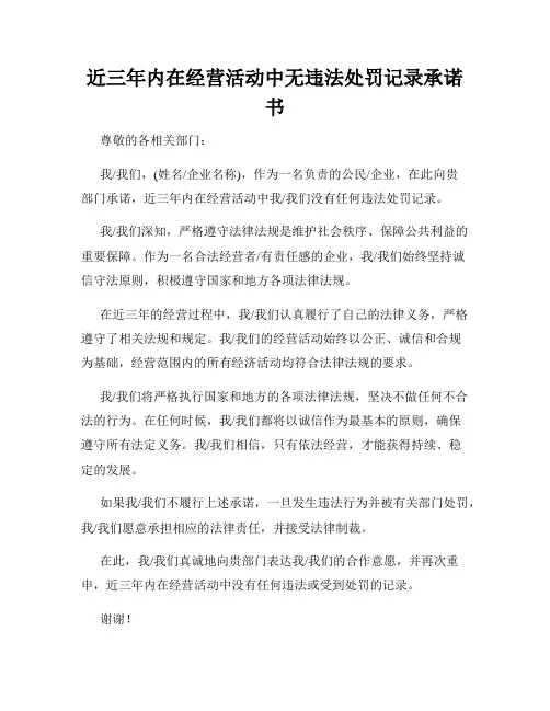 近三年内在经营活动中无违法处罚记录承诺书