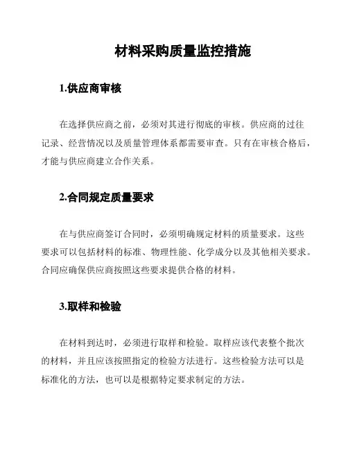 材料采购质量监控措施