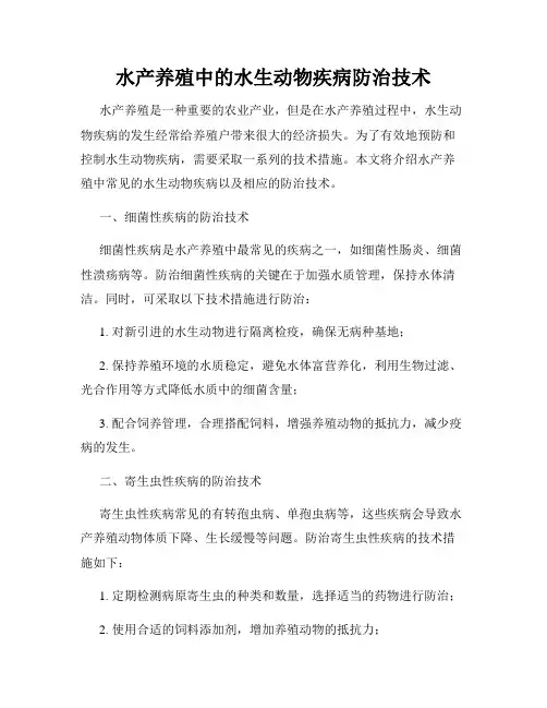 水产养殖中的水生动物疾病防治技术