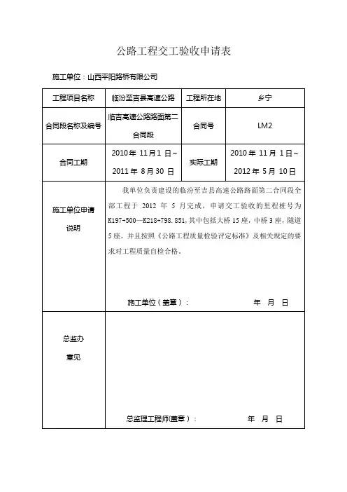公路工程交工验收申请表