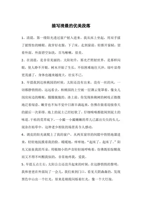 描写清晨的优美段落