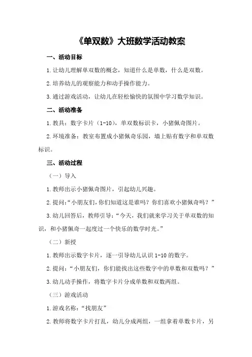 《单双数》大班数学活动教案