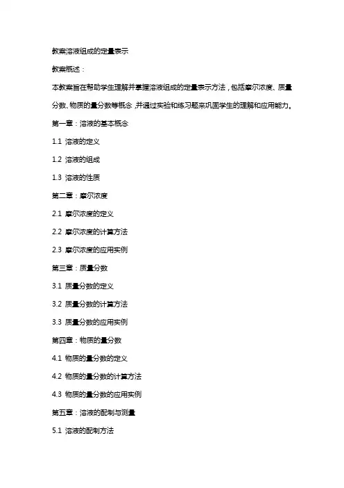 教案溶液组成的定量表示