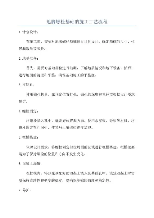 地脚螺栓基础的施工工艺流程