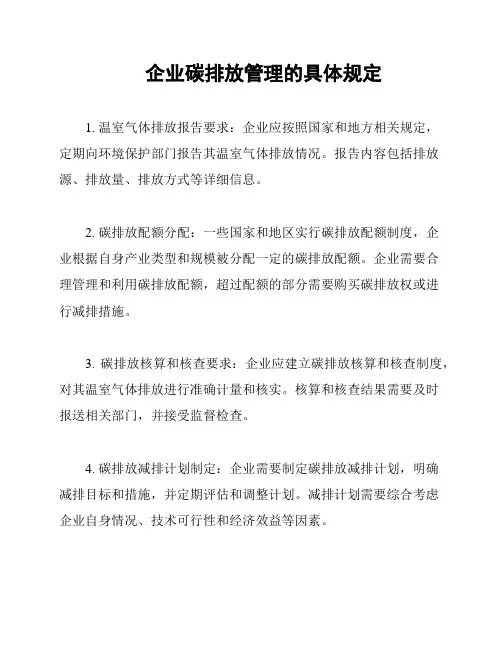 企业碳排放管理的具体规定