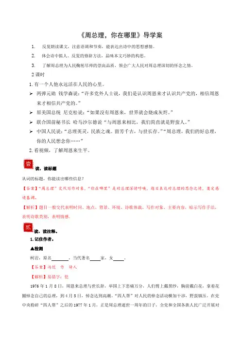 2《周总理你在哪里》(导学案)(教师版)