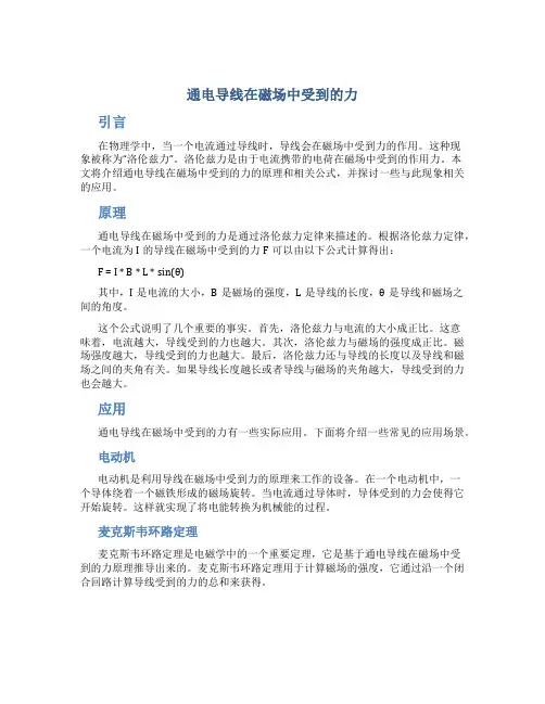 通电导线在磁场中受到的力