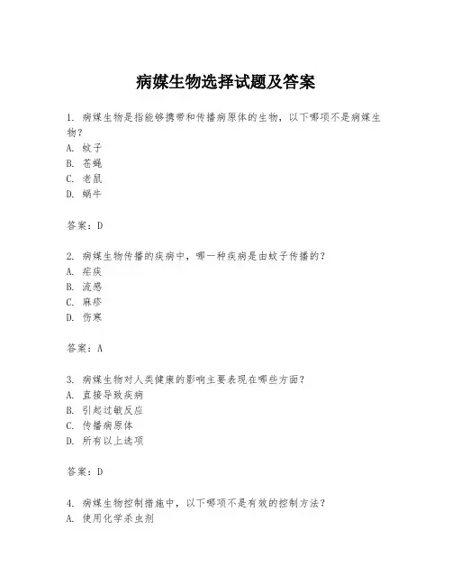 病媒生物选择试题及答案