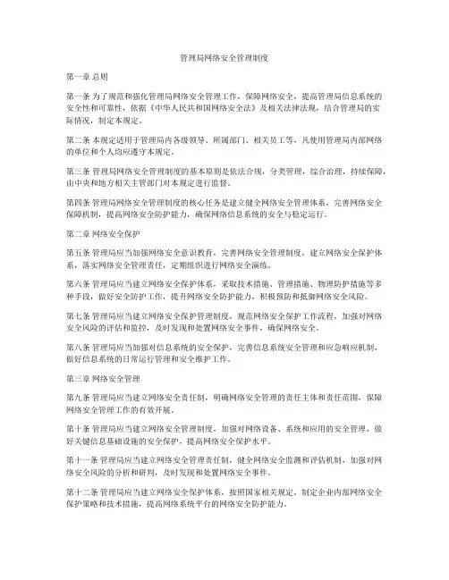 管理局网络安全管理制度