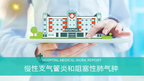 慢性支气管炎和阻塞型肺气肿教育PPT讲座课件