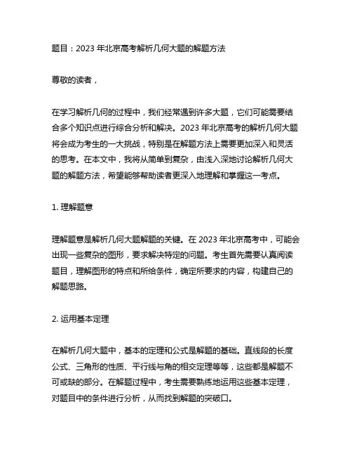 2023年北京高考解析几何大题的解题方法