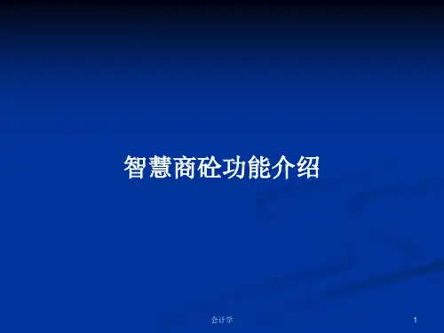 智慧商砼功能介绍PPT教案