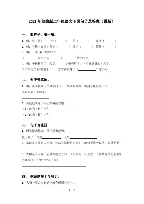 2021年部编版二年级语文下册句子及答案(最新)