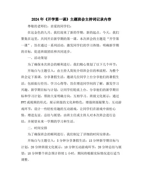 2024年《开学第一课》主题班会主持词记录内容