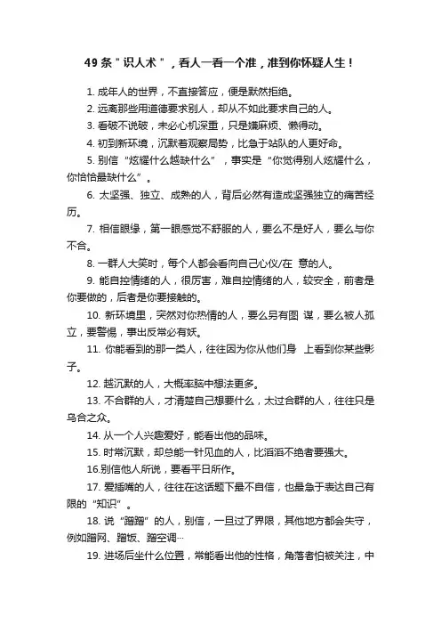49条＂识人术＂，看人一看一个准，准到你怀疑人生！