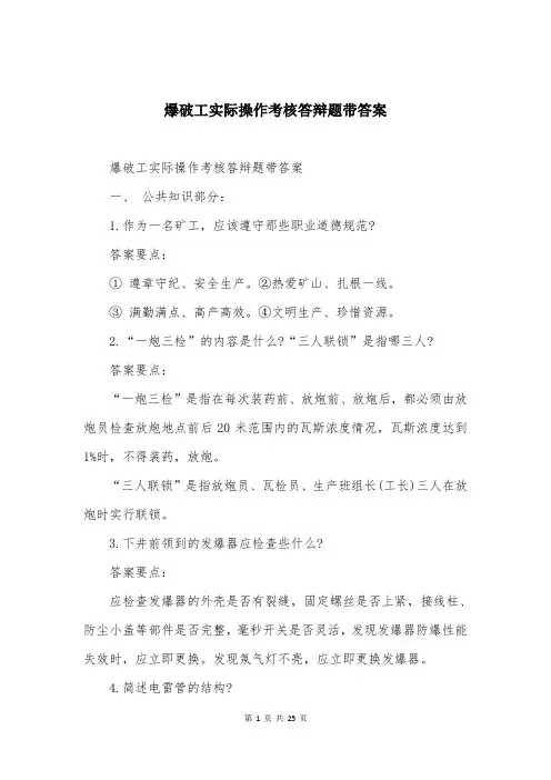 爆破工实际操作考核答辩题带答案