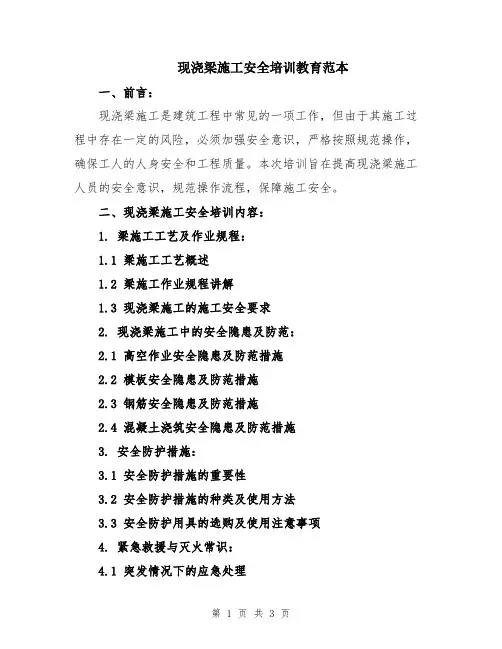现浇梁施工安全培训教育范本