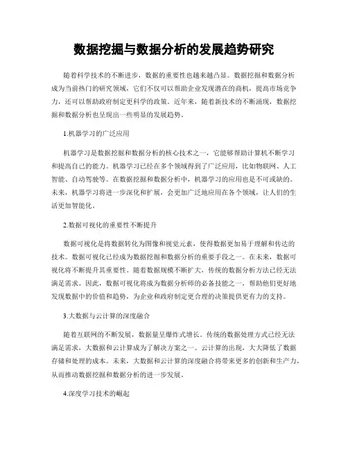 数据挖掘与数据分析的发展趋势研究
