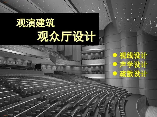 观演建筑观众厅设计方案(PPT47页)