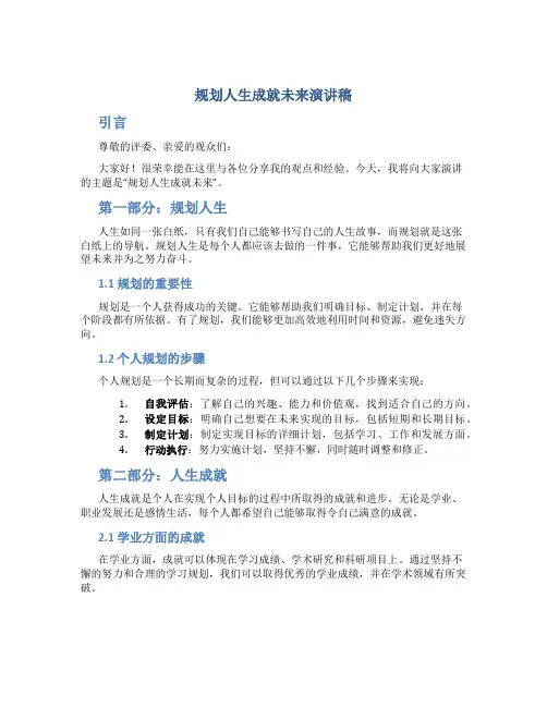 规划人生成就未来演讲稿4分钟