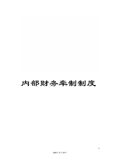 内部财务牵制制度