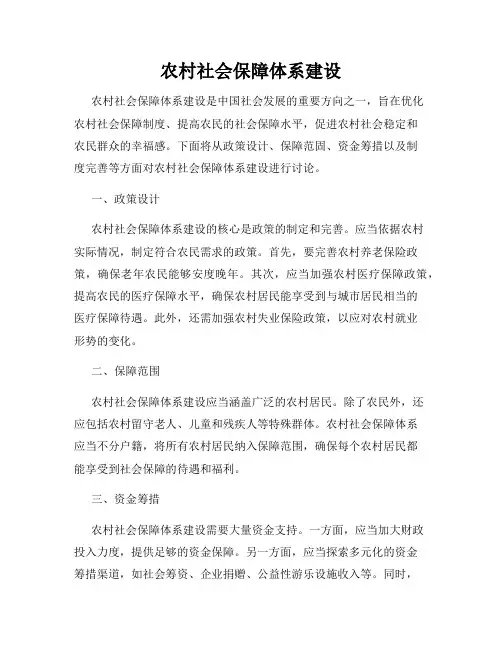农村社会保障体系建设