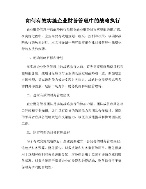 如何有效实施企业财务管理中的战略执行