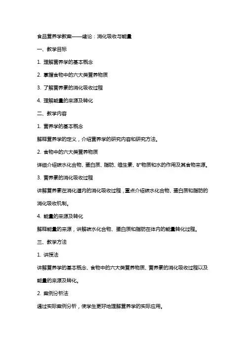食品营养学教案绪论消化吸收能量