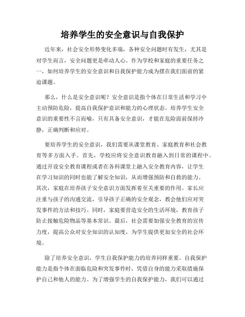 培养学生的安全意识与自我保护